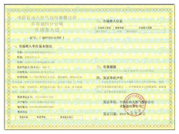 青海油田入网证