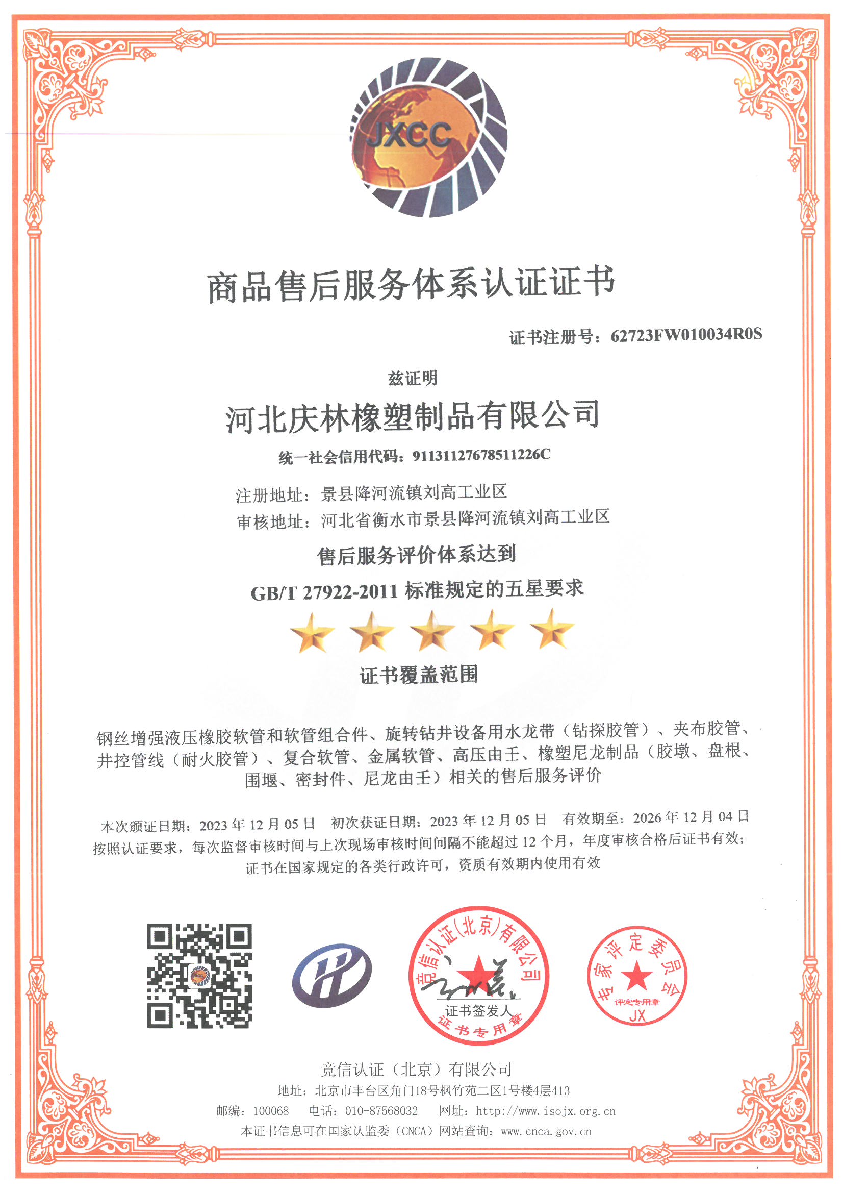 21商品售后服务体系认证证书