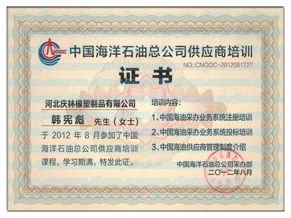 中海油供应商证书
