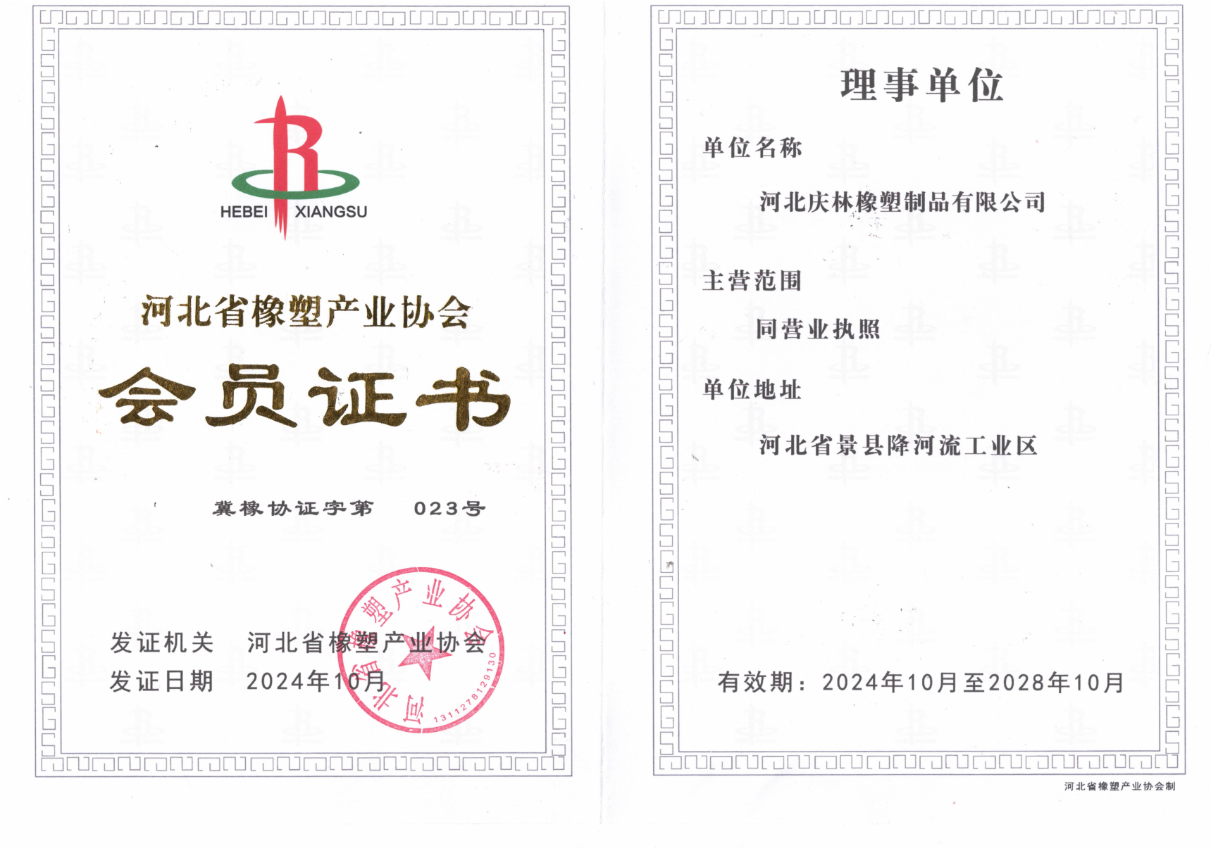 17河北省橡塑协会会员_00